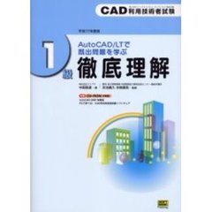 ＣＡＤ利用技術者試験１級徹底理解　ＡｕｔｏＣＡＤ／ＬＴで既出問題を学ぶ　平成１７年度版