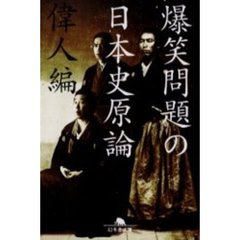 爆笑問題の日本史原論　偉人編