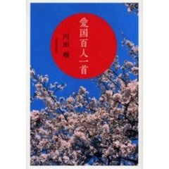 愛国百人一首