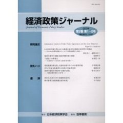 経済政策ジャーナル　第２巻第１・２号（２００４）
