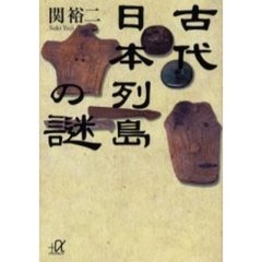 古代日本列島の謎
