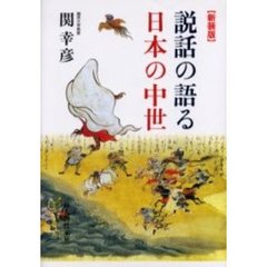 説話の語る日本の中世