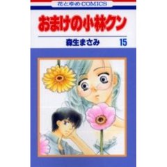 おまけの小林クン　　１５