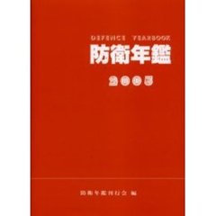 防衛年鑑　２００５年版