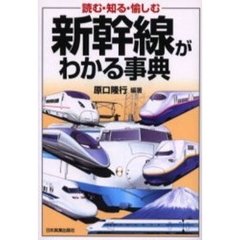 新幹線がわかる事典　読む・知る・愉しむ