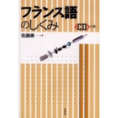 フランス語のしくみ
