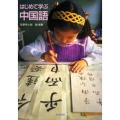はじめて学ぶ中国語