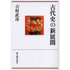 古代史の新展開
