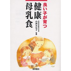 良い子が育つ健康母乳食　ＰＯＤ版