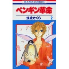 ペンギン革命　　　２