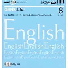 ＣＤ　ラジオ英会話上級　８月号