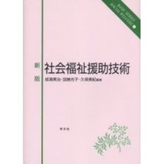 社会福祉援助技術　新版