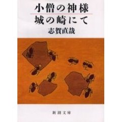 小僧の神様・城の崎にて　改版