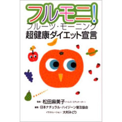 フルモニ！　超健康ダイエット宣言　フルーツ・モーニング
