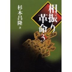 相振り革命　３