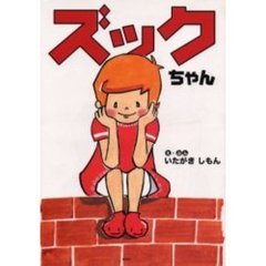 ズックちゃん