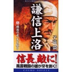 謙信上洛　２　越後の虎、天を駆る