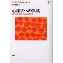 心理学への異議　誰による、誰のための研究か