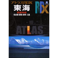 東海　名古屋　愛知　岐阜　三重　〔２００５〕