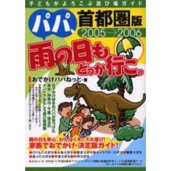 パパ、雨の日もどっか行こ。　首都圏版　２００５－２００６