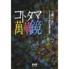 コトタマ万華鏡　コトタマで解く言葉の真意