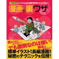 元専門学校講師ニコちゃんの漫画の裏ワザ　これさえあれば専門学校はもういらない！