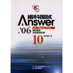 歯科国試Ａｎｓｗｅｒ　８２回～９８回過去１７年間歯科国試全問題解説書　２００６Ｖｏｌ．１０　歯科矯正系