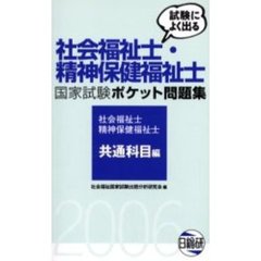 試験によく出る社会福祉士・精神保健福祉士国家試験ポケット問題集　２００６　社会福祉士精神保健福祉士共通科目編