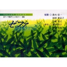 ゼファ