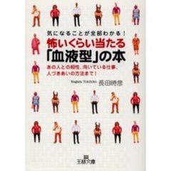 怖いくらい当たる「血液型」の本　気になることが全部わかる！　あの人との相性、向いている仕事、人づきあいの方法まで！