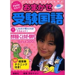 Ｐａｔｉｅ先生のおまかせ受験国語　四字熟語・ことわざ・慣用句