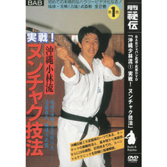 ＤＶＤ　沖縄少林流　　　１　実戦！ヌンチ