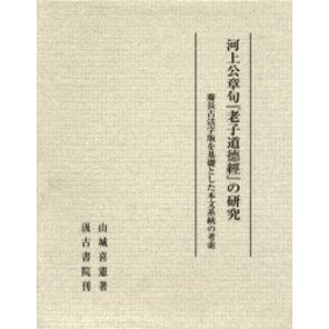 のテキスト】 ブックス: 河上公章句『老子道徳經』の研究 - 慶長古