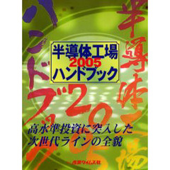 半導体工場ハンドブック　２００５　高水準投資に突入した次世代ラインの全貌