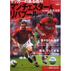 サッカーのある街　２　マンチェスター＆リバプール