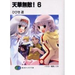 天華無敵！　６