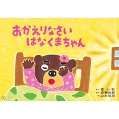 おかえりなさいはなくまちゃん