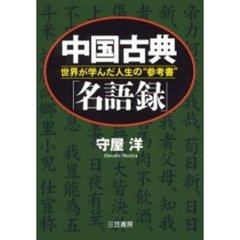 中国古典「名語録」　世界が学んだ人生の“参考書”