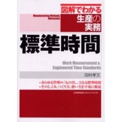 標準時間　あらゆる管理の「ものさし」となる標準時間・そのしくみ、つくり方、使い方を平易に解説