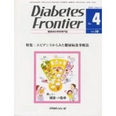 Ｄｉａｂｅｔｅｓ　Ｆｒｏｎｔｉｅｒ　糖尿病の学術専門誌　Ｖｏｌ．１６Ｎｏ．４（２００５年８月）　特集・エビデンスからみた糖尿病食事療法