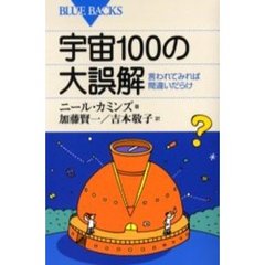 宇宙１００の大誤解　言われてみれば間違いだらけ