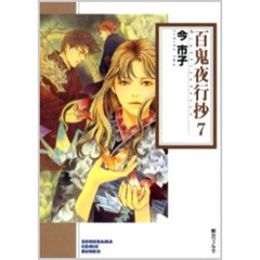 百鬼夜行抄　７