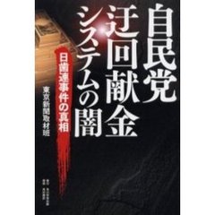 自民党迂回献金システムの闇　日歯連事件の真相