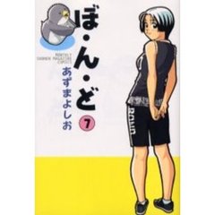 ぼ・ん・ど　　　７