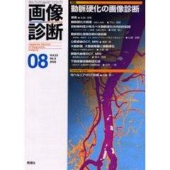 画像診断　Ｖｏｌ．２５Ｎｏ．８　特集動脈硬化の画像診断