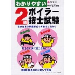 わかりやすい２級ボイラー技士試験