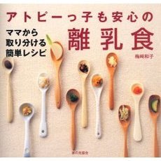 アトピーっ子も安心の離乳食　ママから取り分ける簡単レシピ