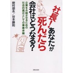 社長！あなたが死んだら会社はどうなる？　企業を永続させるための社会的責任としての事業承継
