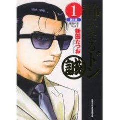 静かなるドン　１　第１部　総長の恋　Ｐａｒｔ．１