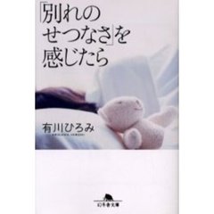 「別れのせつなさ」を感じたら